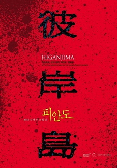 "Higanjima" (2009) JAP.DVDRip.XviD-AXiNE