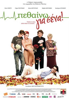 "Pethaino gia sena!" (2009) DVDRip.XviD-Ouzo