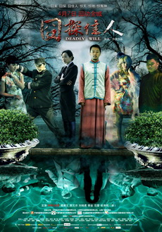 "Deadly Will" (2011) CN.DVDRip.Xvid-XTM