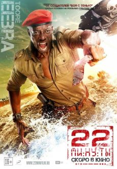 "22 minut" (2014) RUS.BDRip.XviD.AC3-HQCLUB