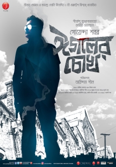 "Eagoler Chokh" (2016) DVDRip.x264.AAC-DDR