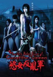 "Attack Girls Swim Team Vs The Undead" (2007) DVDRip.XviD-VoMiT