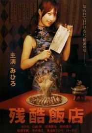 "Cruel Restaurant" (2008) DVDRip.XviD-LAJ