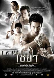 "Muay Thai Chaiya" (2007) DVDRip.XviD-WiRA