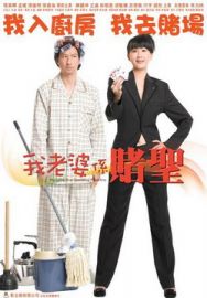 "My Wife is a Gambling Maestro" (2008) DVDRip.XviD-PMCG