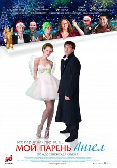 "Moy Paren - Angel" (2012) BDRip.x264-PHOBOS